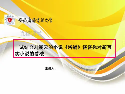 试结合刘震云的小说《塔铺》谈谈你对新写实小说的看法