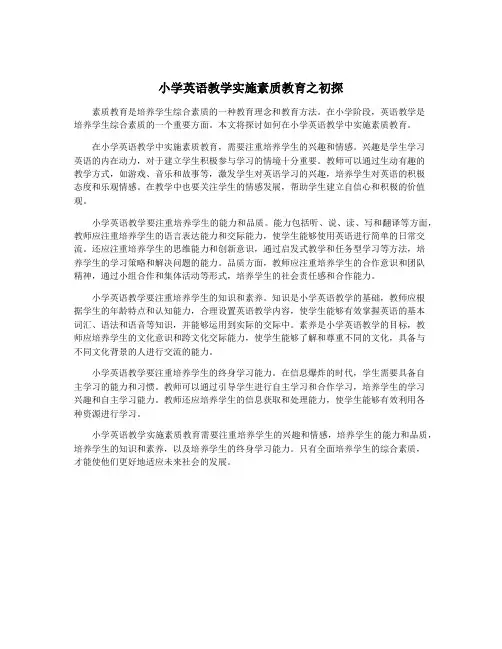 小学英语教学实施素质教育之初探