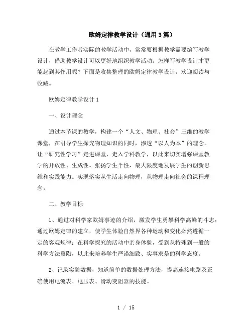 欧姆定律教学设计(通用3篇)
