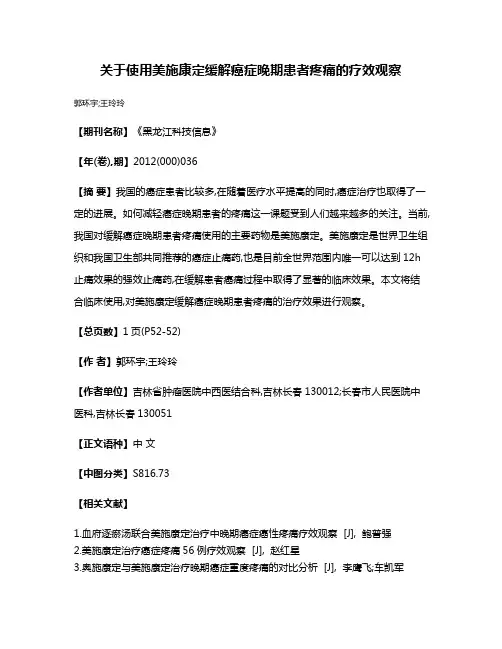 关于使用美施康定缓解癌症晚期患者疼痛的疗效观察