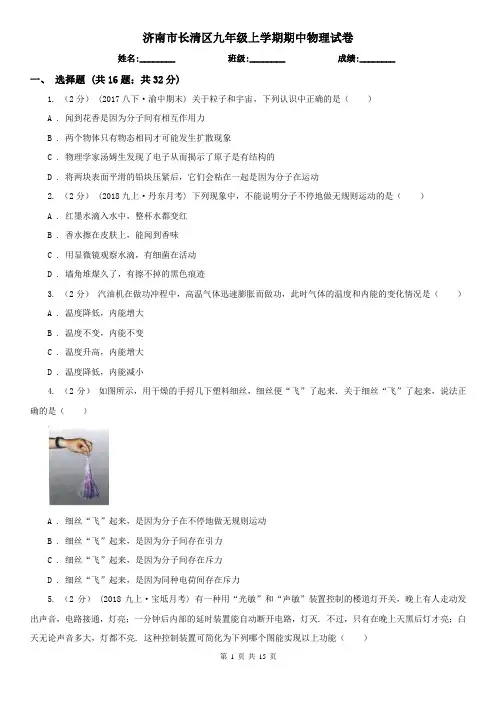 济南市长清区九年级上学期期中物理试卷