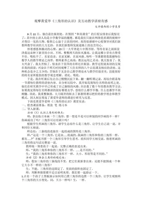 观摩黄爱华《三角形的认识》及互动教学讲座有感--西探小学 吴雪