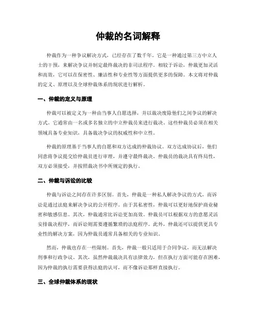 仲裁的名词解释