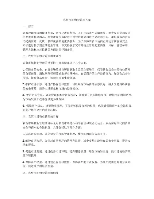 农贸市场物业管理方案