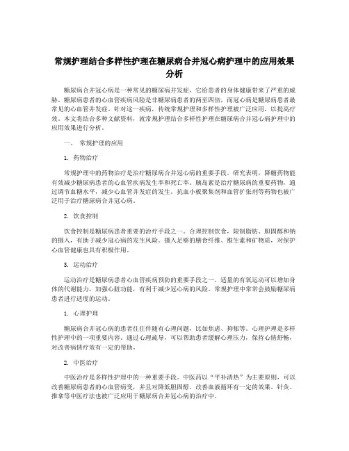 常规护理结合多样性护理在糖尿病合并冠心病护理中的应用效果 分析