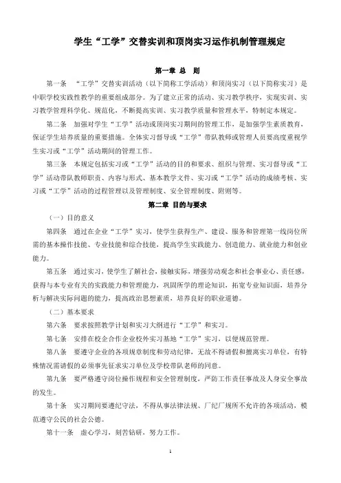 学生“工学”交替实训和顶岗实习运作机制管理规定