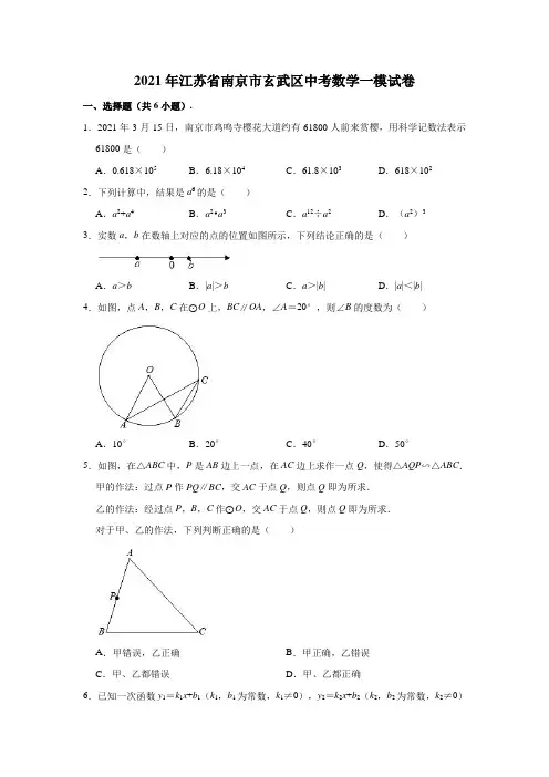 2021年江苏省南京市玄武区中考数学一模试卷(解析版)