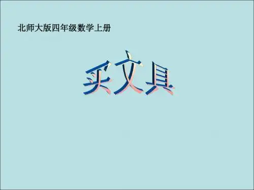 北师大版数学四年级上册《买文具》课件