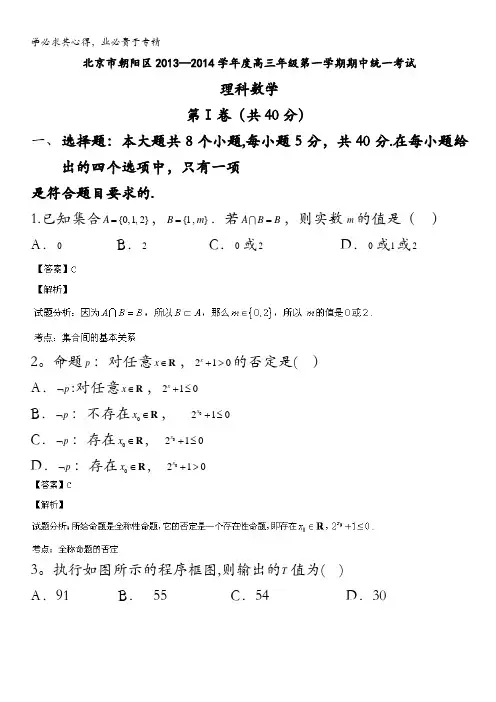 北京市朝阳区2014届高三上学期期中考试 理科数学 含解析