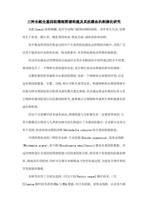 三种水蛭全基因组精细图谱构建及其抗凝血机制演化研究