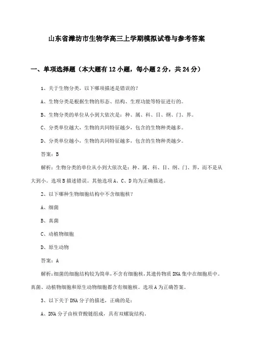 山东省潍坊市生物学高三上学期试卷与参考答案