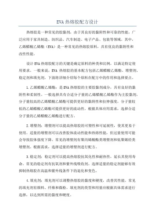 EVA热熔胶配方设计