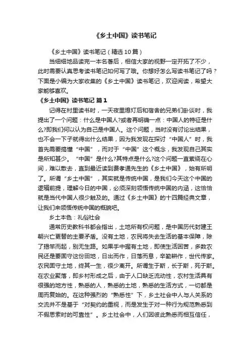 《乡土中国》读书笔记（精选10篇）