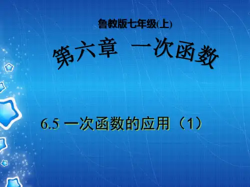 鲁教版七年级上册6.5 一次函数的应用(第一课时)
