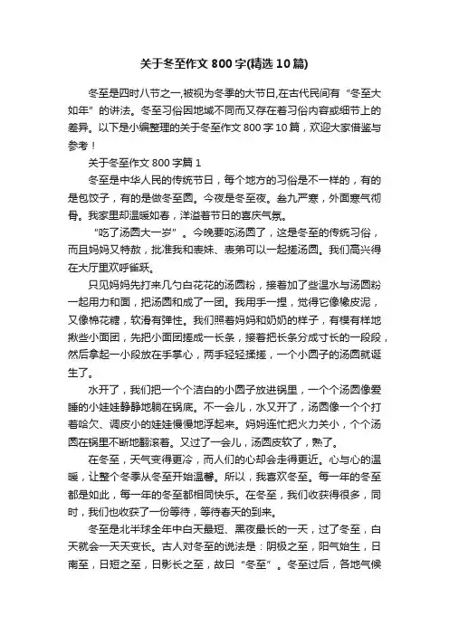 关于冬至作文800字（精选10篇）