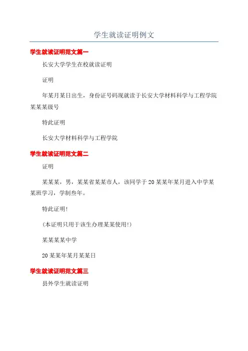 学生就读证明例文