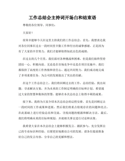 工作总结会主持词开场白和结束语