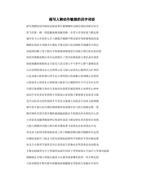 描写人物动作敏捷的四字词语