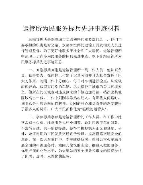 运管所为民服务标兵先进事迹材料