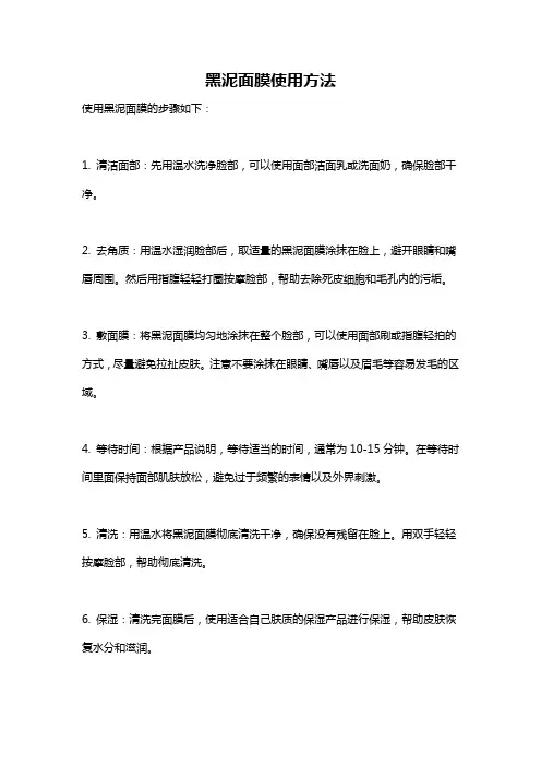 黑泥面膜使用方法