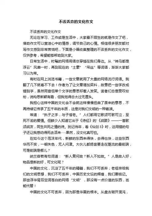 不该丢弃的文化作文