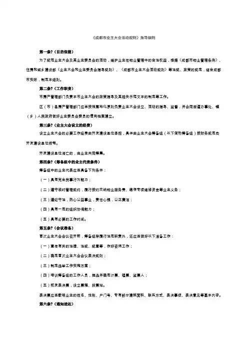 《成都市业主大会活动规则》指导细则