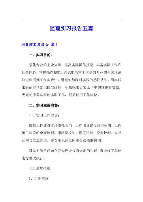 监理实习报告五篇