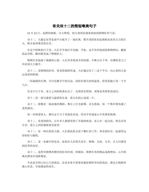 有关双十二的简短唯美句子