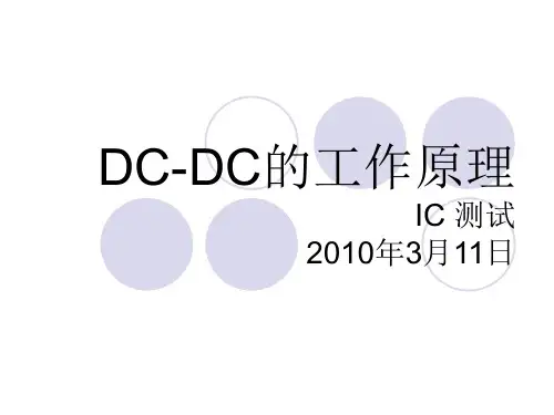 DC-DC的工作原理