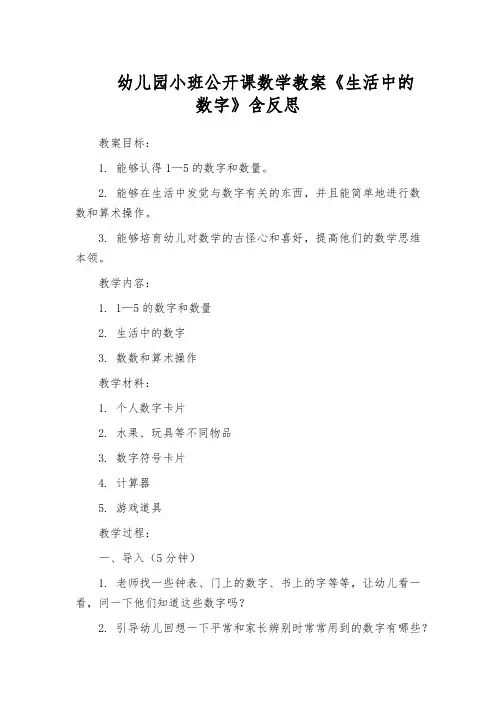 幼儿园小班公开课数学教案《生活中的数字》含反思