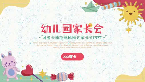 可爱卡通幼儿园家长会ppt