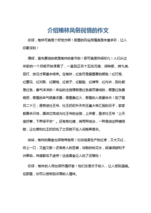 介绍榆林风俗民情的作文