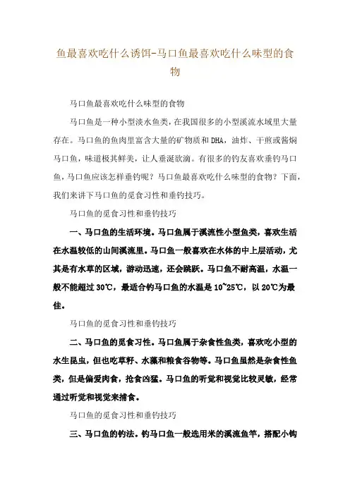 鱼最喜欢吃什么诱饵-马口鱼最喜欢吃什么味型的食物