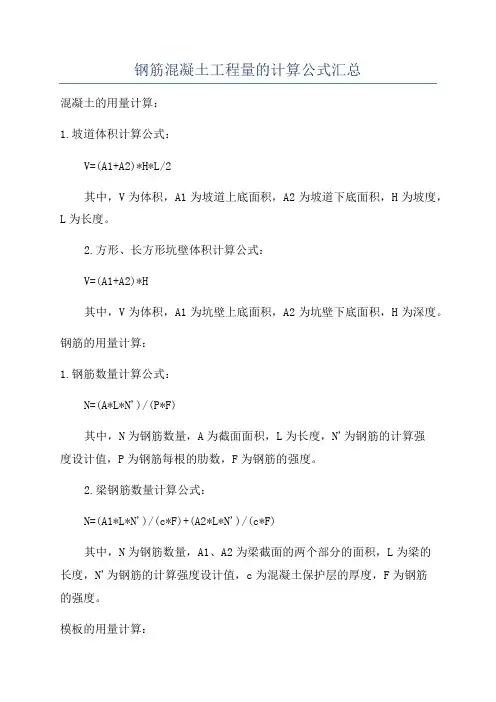 钢筋混凝土工程量的计算公式汇总