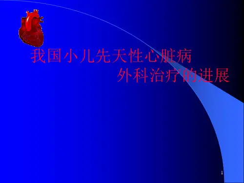 我国小儿先天性心脏病外科治疗的进展ppt课件