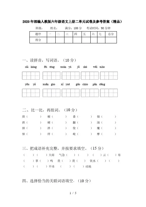 2020年部编人教版六年级语文上册二单元试卷及参考答案(精品)