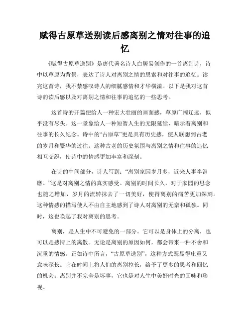 赋得古原草送别读后感离别之情对往事的追忆