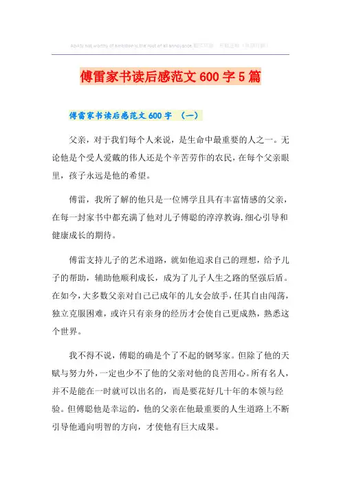傅雷家书读后感范文600字5篇