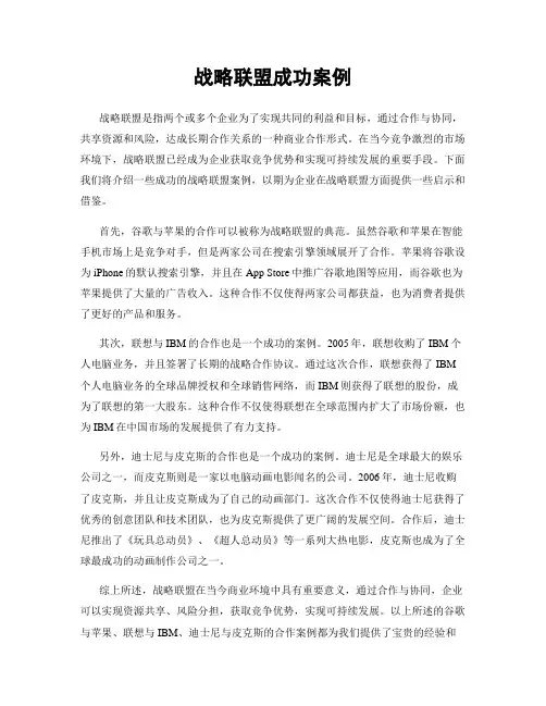 战略联盟成功案例