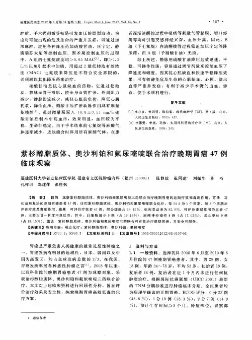 紫杉醇脂质体、奥沙利铂和氟尿嘧啶联合治疗晚期胃癌47例临床观察