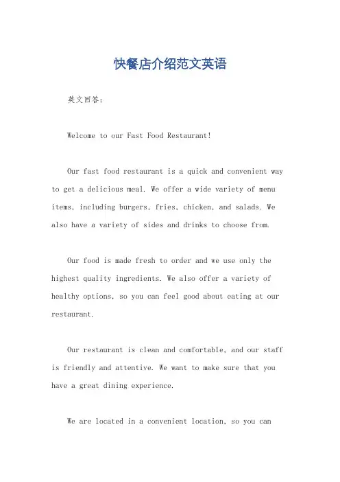 快餐店介绍范文英语