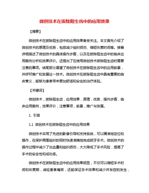 微创技术在拔除阻生齿中的应用效果