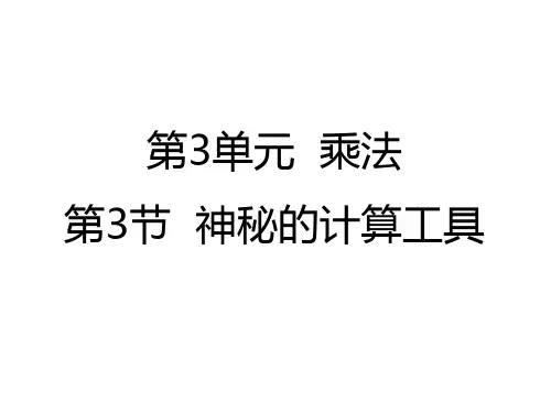 数学四年级上北师大版神奇的计算工具课件