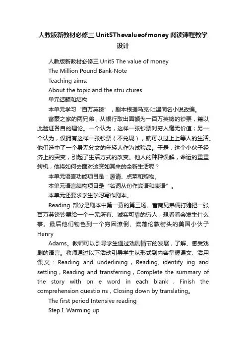人教版新教材必修三Unit5Thevalueofmoney阅读课程教学设计