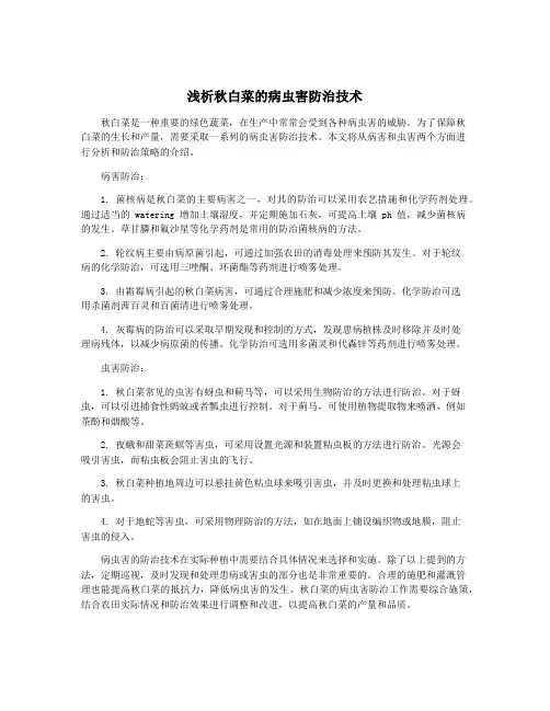 浅析秋白菜的病虫害防治技术