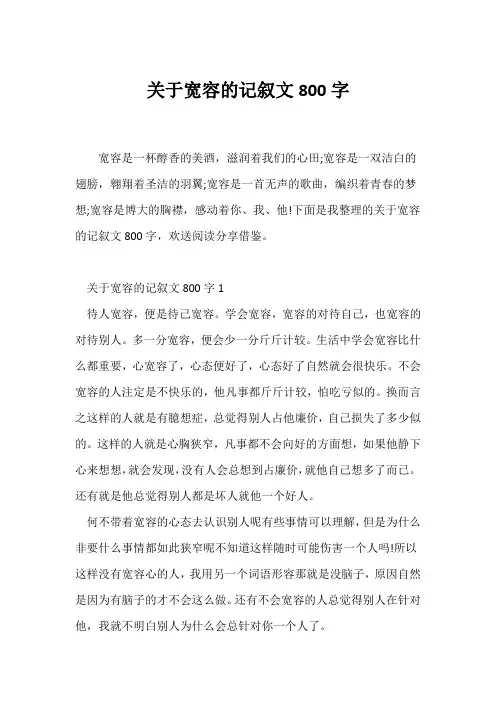 (记述文)关于宽容的记叙文800字