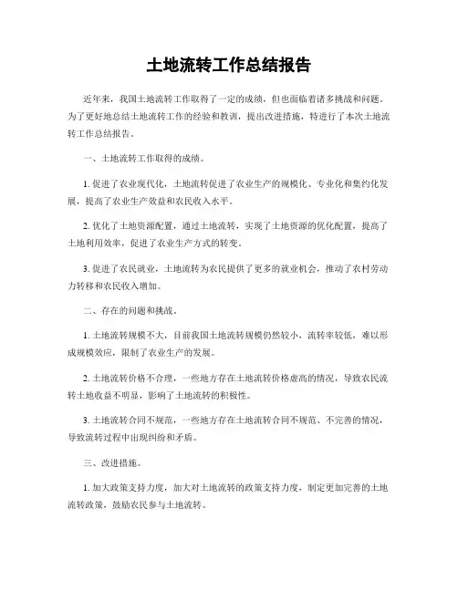 土地流转工作总结报告