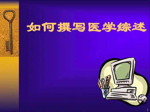 医学综述写作PPT参考幻灯片