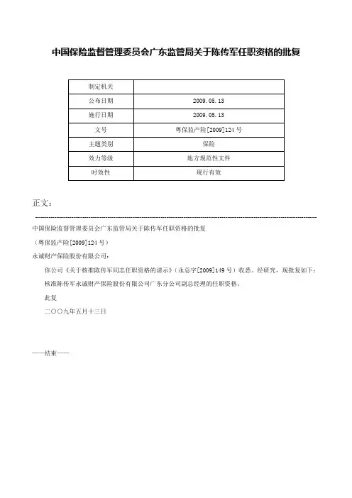 中国保险监督管理委员会广东监管局关于陈传军任职资格的批复-粤保监产险[2009]124号