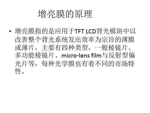 增亮膜的工作原理